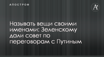 Називати речі своїми іменами: Зеленському дали пораду по переговорах з Путіним