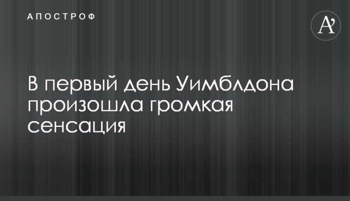 В первый день Уимблдона произошла громкая сенсация