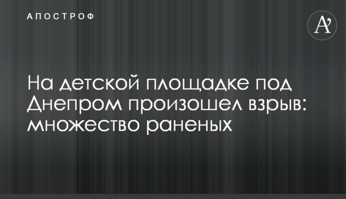 На дитячому майданчику під Дніпром стався вибух: безліч поранених