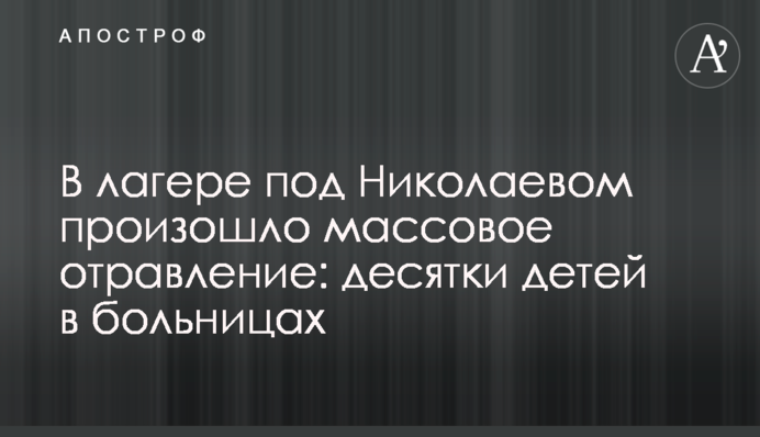В лагере под Николаевом произошло массовое отравление: десятки детей в больницах