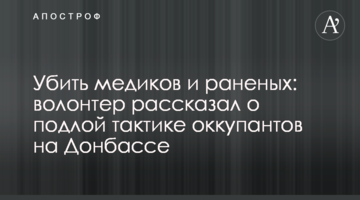 Вбити медиків і поранених: волонтер розповів про підлу тактику окупантів на Донбасі