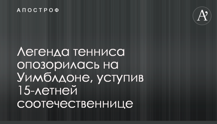 Легенда тенісу зганьбилася на Вімблдоні, поступившись 15-річній співвітчизниці: відео
