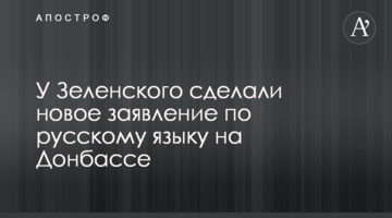 У Зеленського зробили нову заяву щодо російської мови на Донбасі