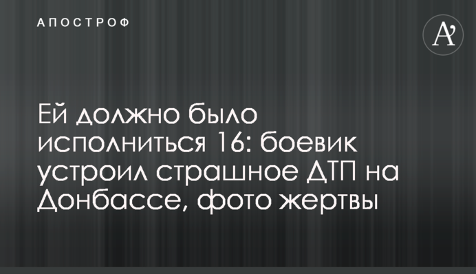 Ей должно было исполниться 16: боевик устроил страшное ДТП на Донбассе, фото жертвы