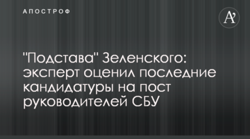 "Подстава" Зеленского: эксперт оценил последние кандидатуры на пост руководителей СБУ