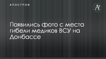 З'явилися фото з місця загибелі медиків ЗСУ на Донбасі