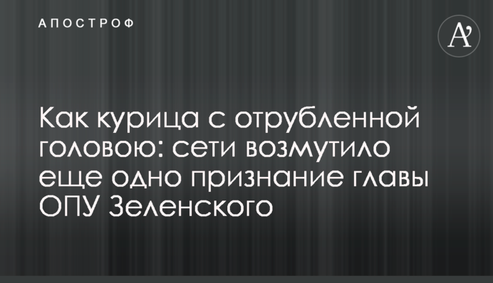 Як курка з відрубаною головою: мережі обурило ще одне визнання глави ОПУ Зеленського