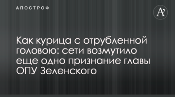 Як курка з відрубаною головою: мережі обурило ще одне визнання глави ОПУ Зеленського