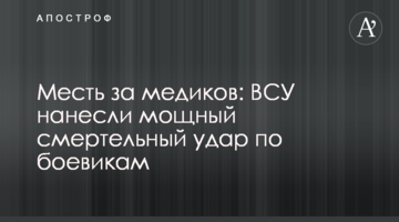 ​Помста за медиків: ЗСУ завдали потужного смертельного удару по бойовиках