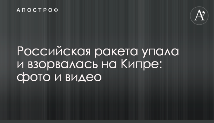 Російська ракета впала і вибухнула на Кіпрі: фото і відео