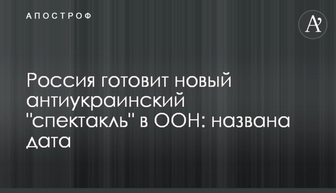 Россия готовит новый антиукраинский "спектакль" в ООН: названа дата