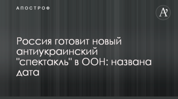 ​Росія готує нову антиукраїнську "виставу" в ООН: названа дата