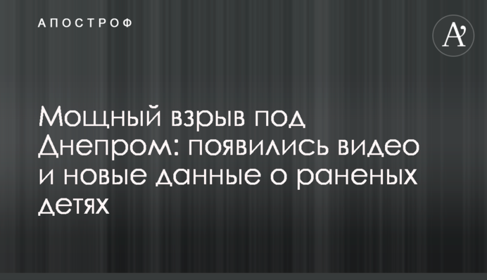 Потужний вибух під Дніпром: з'явилися відео і нові дані про поранених дітей
