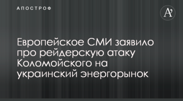 Европейское СМИ заявило про рейдерскую атаку Коломойского на украинский энергорынок