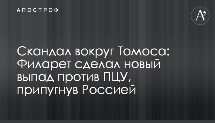 Скандал навколо Томаса: Філарет зробив новий випад проти ПЦУ, залякавши Росією