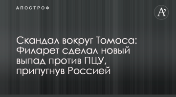 Скандал навколо Томаса: Філарет зробив новий випад проти ПЦУ, залякавши Росією