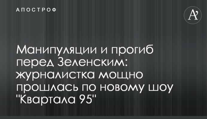 Манипуляции и прогиб перед Зеленским: журналистка мощно прошлась по новому шоу 