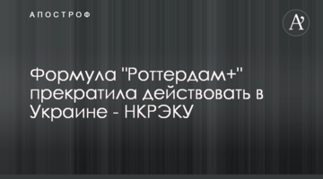 Формула "Роттердам+" прекратила действовать в Украине - НКРЭКУ