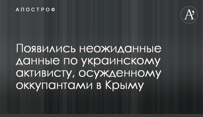 Появились неожиданные данные по украинскому активисту, осужденному оккупантами в Крыму
