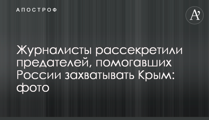 Журналісти розсекретили зрадників, які допомагали Росії захоплювати Крим: фото