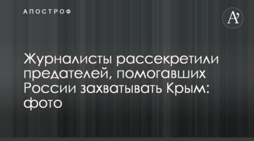 Журналісти розсекретили зрадників, які допомагали Росії захоплювати Крим: фото