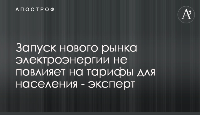 Запуск нового рынка электроэнергии не повлияет на тарифы для населения - эксперт