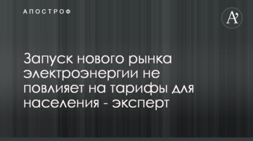 Запуск нового ринку електроенергії не вплине на тарифи для населення - експерт