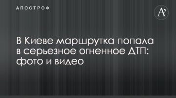 У Києві маршрутка потрапила в серйозну вогняну ДТП: фото і відео