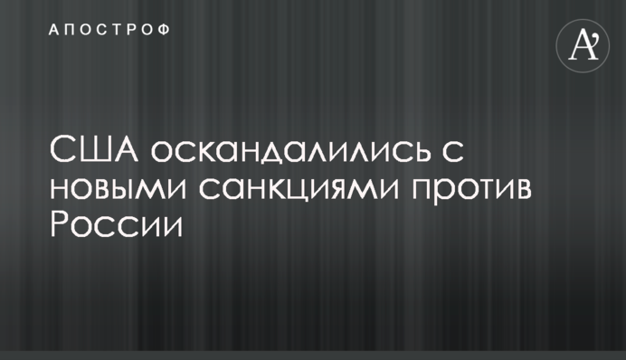 ​США оскандалились з новими санкціями проти Росії