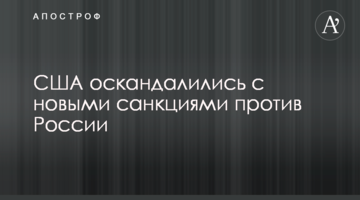 ​США оскандалились с новыми санкциями против России