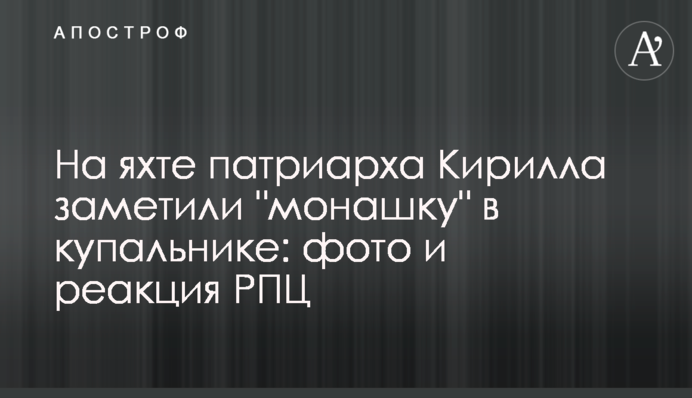 На яхті патріарха Кирила помітили 