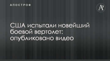 США випробували новий бойовий вертоліт: опубліковано відео