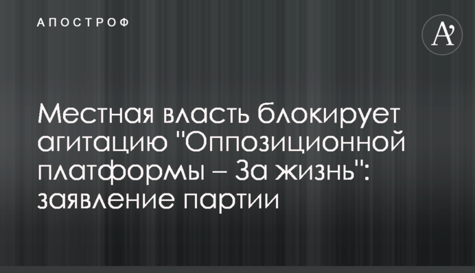 Местная власть блокирует агитацию 