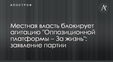 Местная власть блокирует агитацию "Оппозиционной платформы – За жизнь": заявление партии