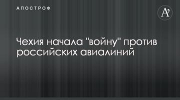 ​Чехія розпочала "війну" проти російських авіаліній