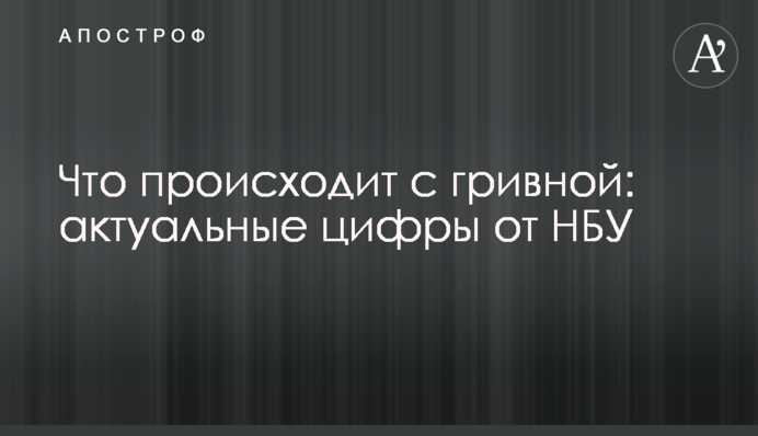 ​Що відбувається з гривнею: актуальні цифри від НБУ