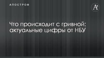 ​Що відбувається з гривнею: актуальні цифри від НБУ