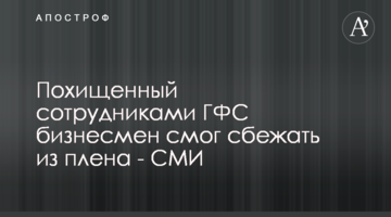 Похищенный сотрудниками ГФС бизнесмен смог сбежать из плена - СМИ