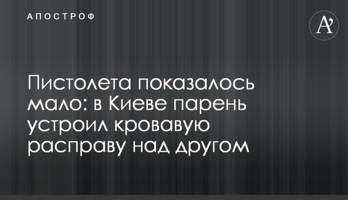 Пістолета здалося мало: в Києві хлопець влаштував криваву розправу над одним