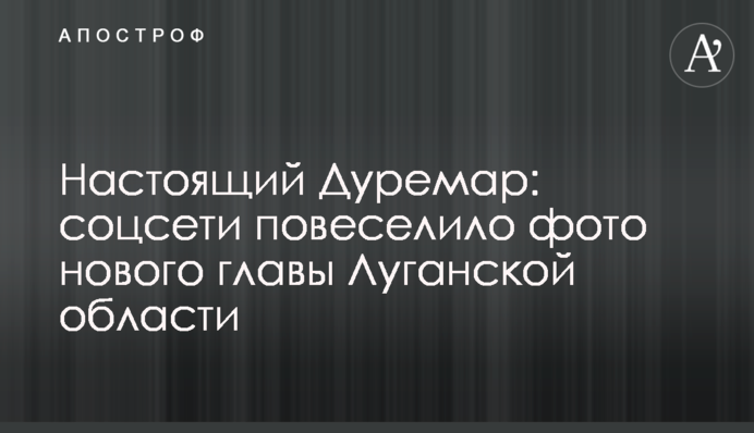 Справжній Дуремар: соцмережі повеселило фото нового очільника Луганської області