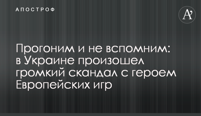 Проженемо і не згадаємо: в Україні стався гучний скандал з героєм Європейських ігор