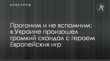 Прогоним и не вспомним: в Украине произошел громкий скандал с героем Европейских игр