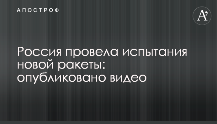 Росія провела випробування нової ракети: опубліковано відео