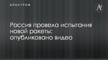 Росія провела випробування нової ракети: опубліковано відео
