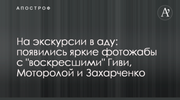​На екскурсії в пеклі: з'явилися яскраві фотожаби з "воскресіння" Гіві, Мотороли і Захарченко