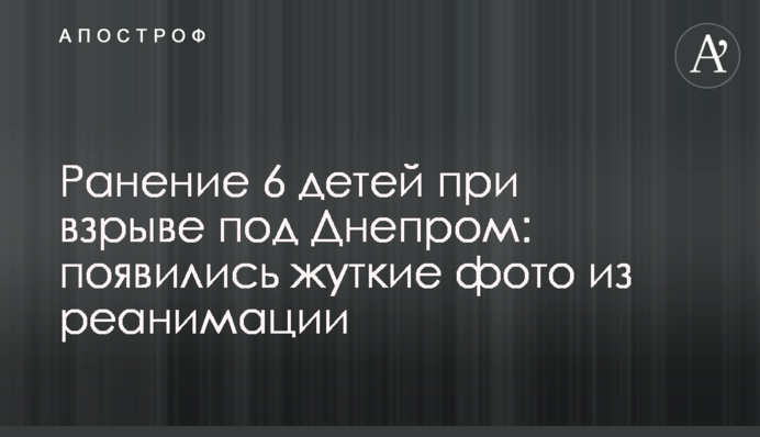 Ранение 6 детей при взрыве под Днепром: появились жуткие фото из реанимации