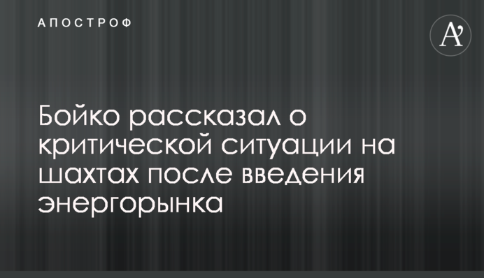 Бойко пообещал доставить президента и премьера в прокуратуру, если будет затоплена хоть одна шахта
