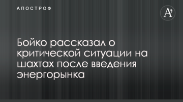 Бойко пообещал доставить президента и премьера в прокуратуру, если будет затоплена хоть одна шахта