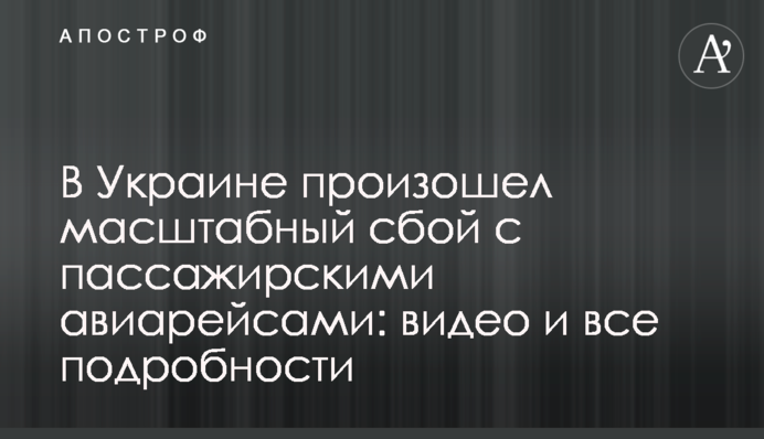 В Украине произошел масштабный сбой с пассажирскими авиарейсами: видео и все подробности