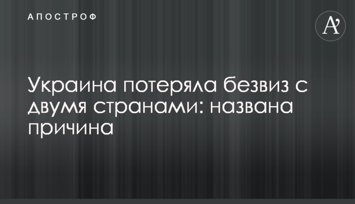 Україна втратила безвіз з двома країнами: названа причина